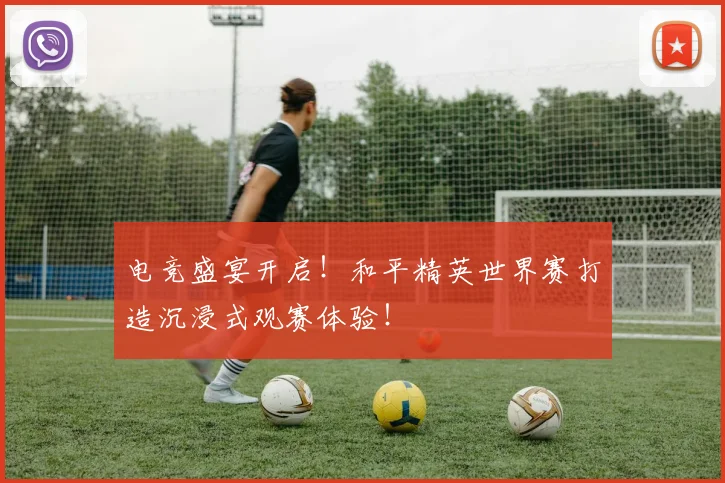 电竞盛宴开启!和平精英世界赛打造沉浸式观赛体验!
