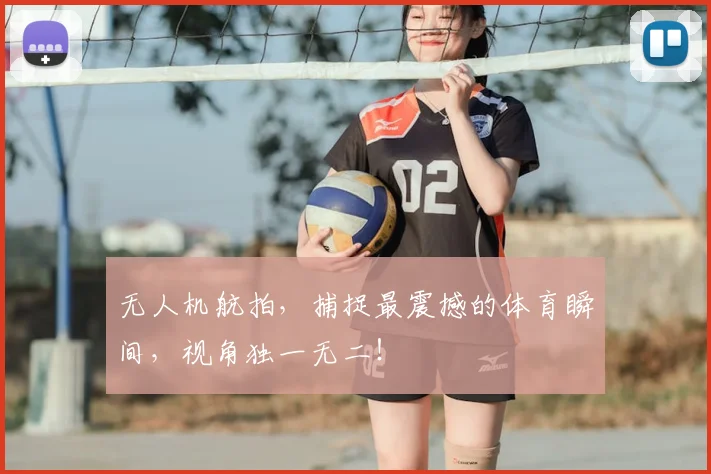 无人机航拍，捕捉最震撼的体育瞬间，视角独一无二！