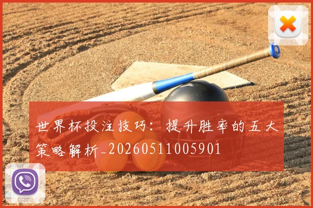 世界杯投注技巧:提升胜率的五大策略解析_20260511005901