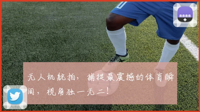 无人机航拍,捕捉最震撼的体育瞬间,视角独一无二!
