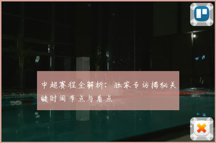 中超赛程全解析:独家专访揭秘关键时间节点与看点