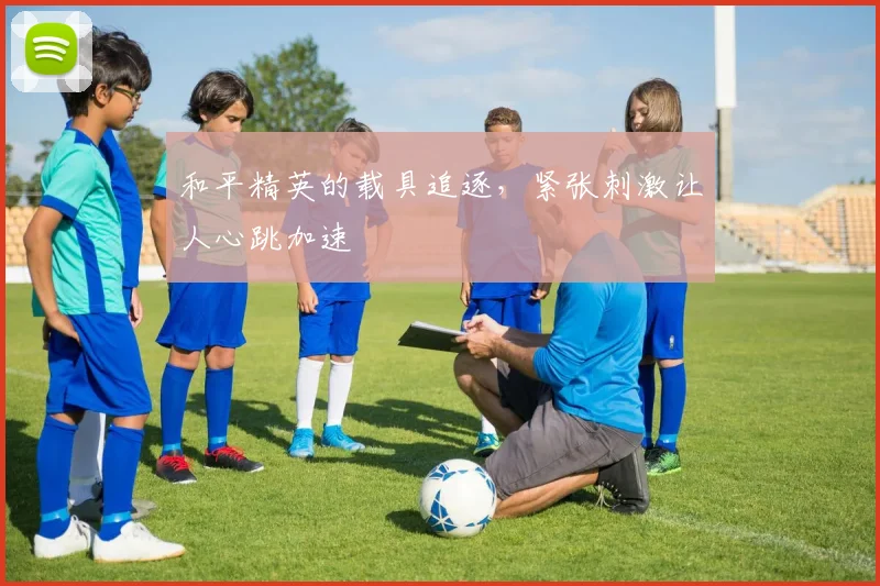 和平精英的载具追逐,紧张刺激让人心跳加速