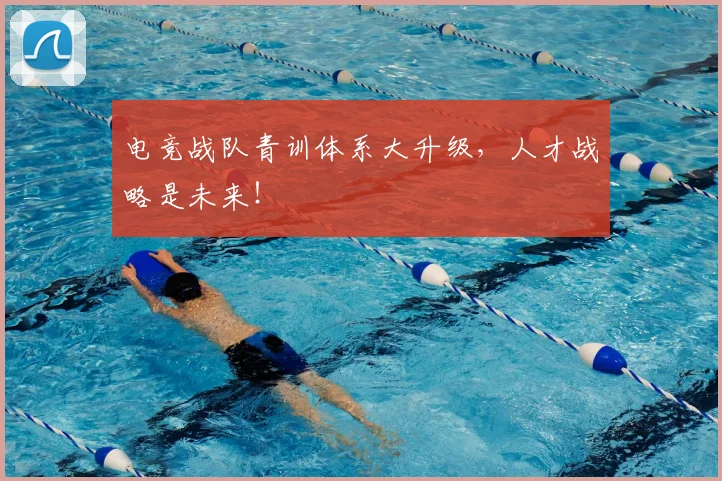 电竞战队青训体系大升级，人才战略是未来！