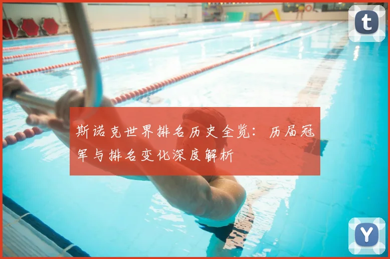 斯诺克世界排名历史全览：历届冠军与排名变化深度解析
